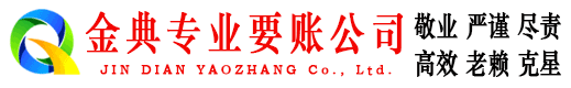 兴城金典要账公司
